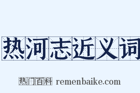 热河志近义词是什么意思的图片
